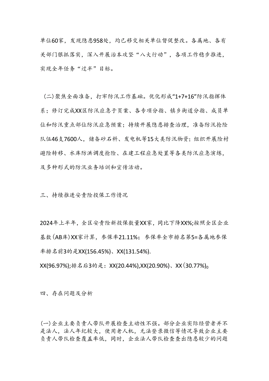 XX区2024年上半年安全生产工作情况及下半年重点工作安排.docx_第2页