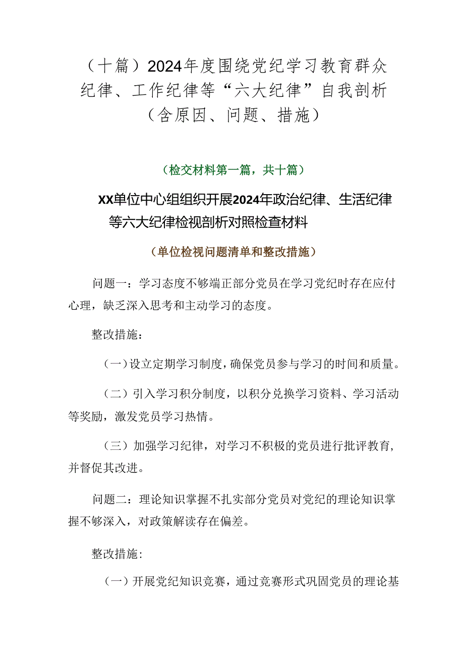 （十篇）2024年度围绕党纪学习教育群众纪律、工作纪律等“六大纪律”自我剖析（含原因、问题、措施）.docx_第1页