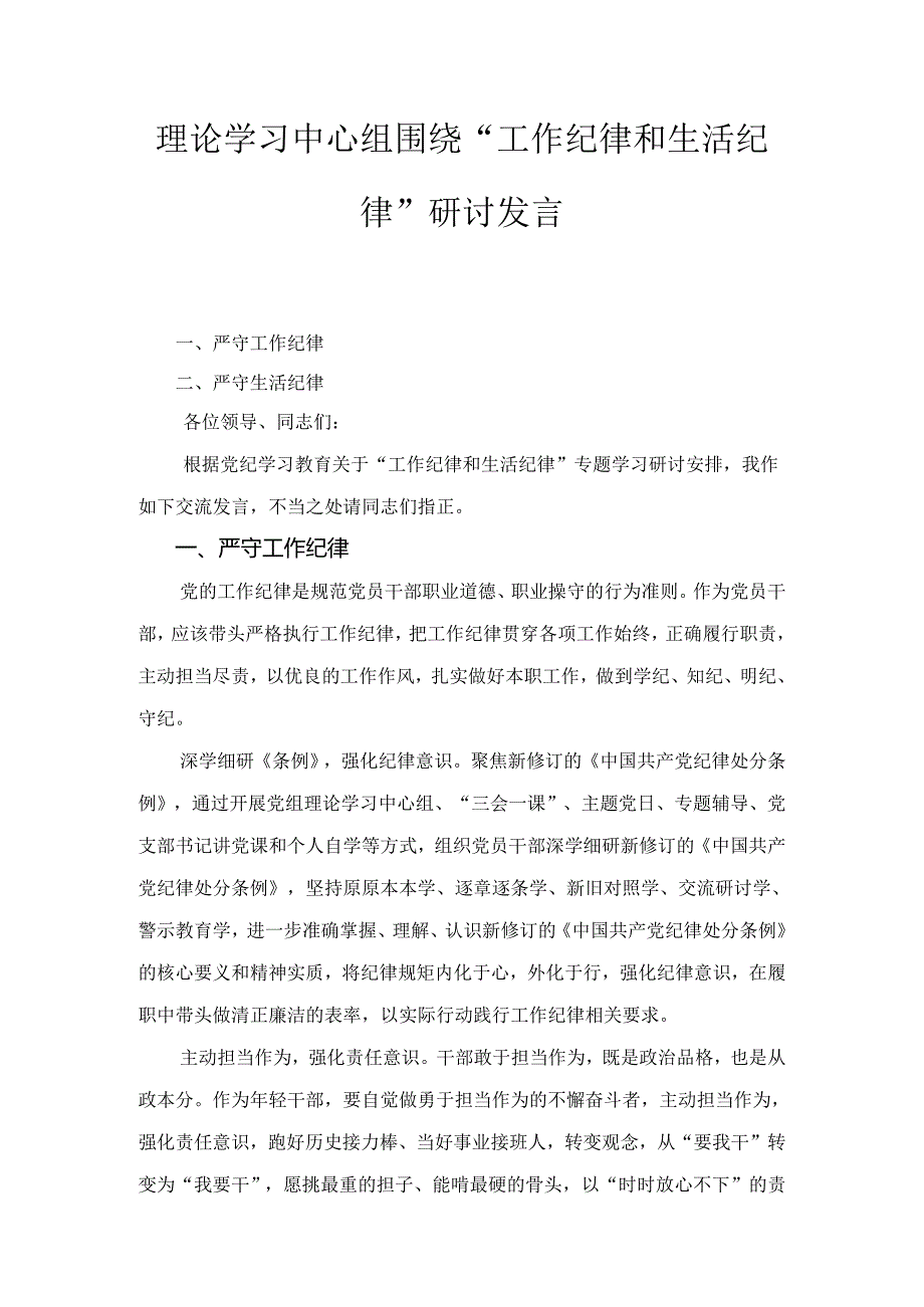 理论学习中心组围绕“工作纪律和生活纪律”研讨发言五篇.docx_第1页