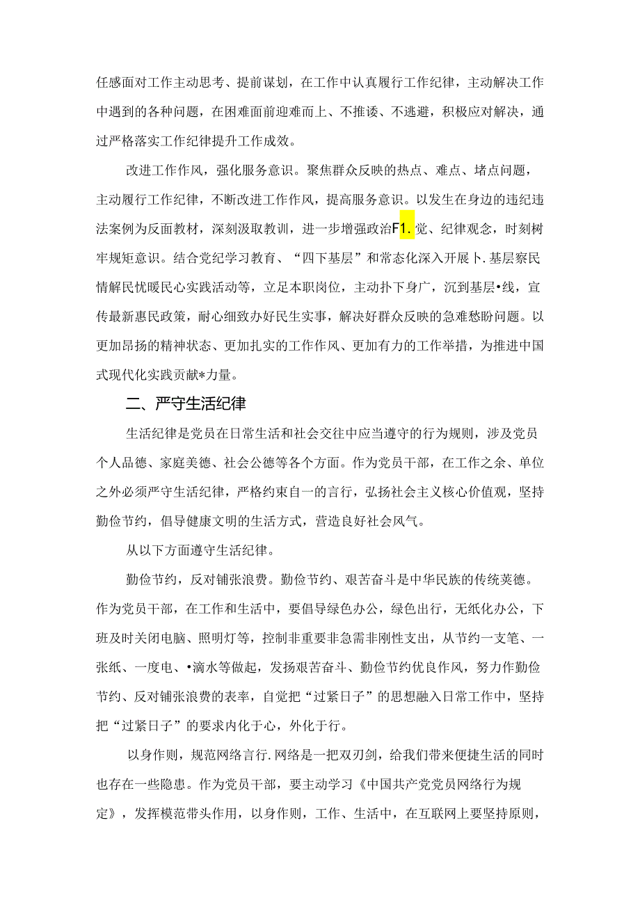 理论学习中心组围绕“工作纪律和生活纪律”研讨发言五篇.docx_第2页