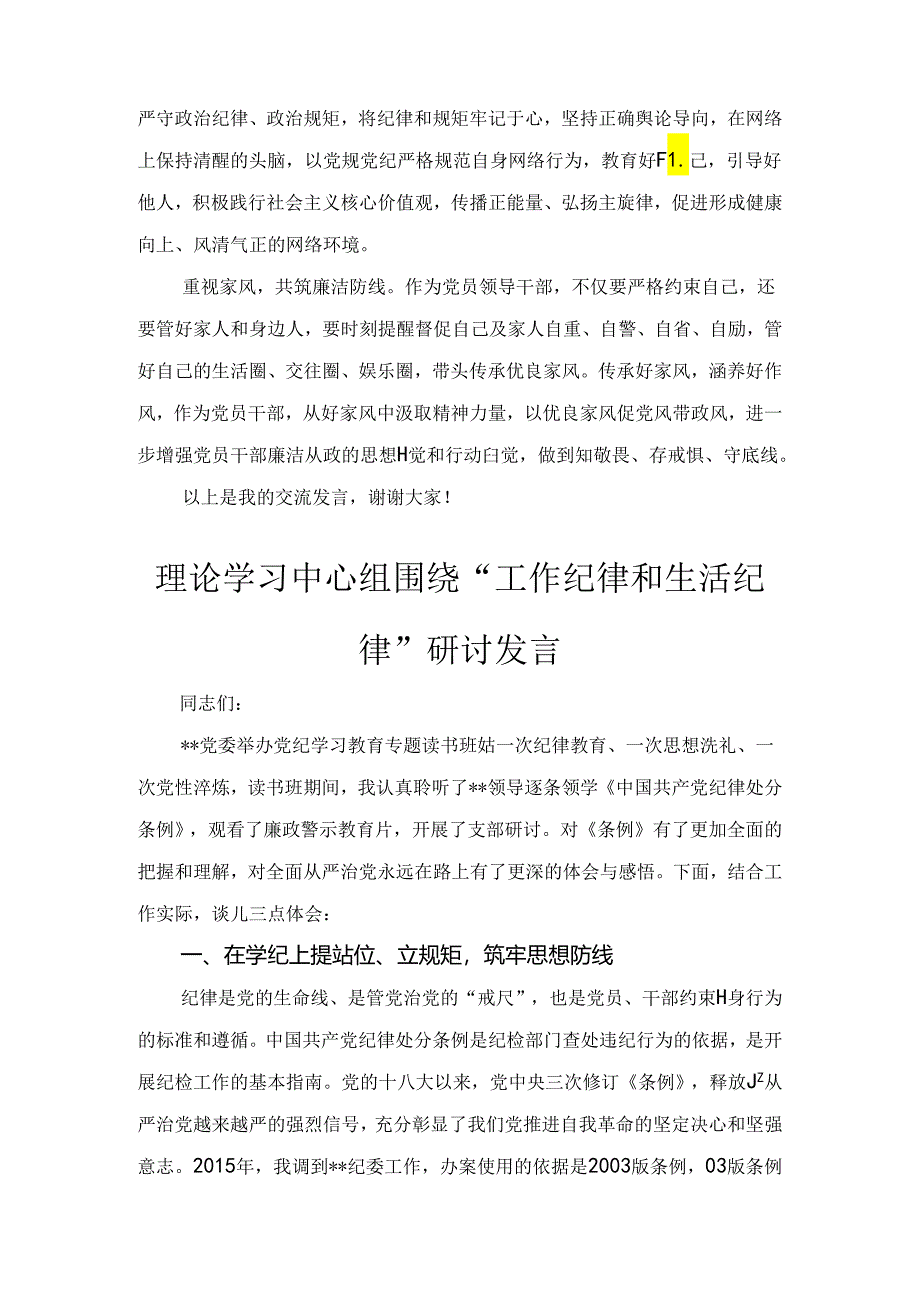 理论学习中心组围绕“工作纪律和生活纪律”研讨发言五篇.docx_第3页