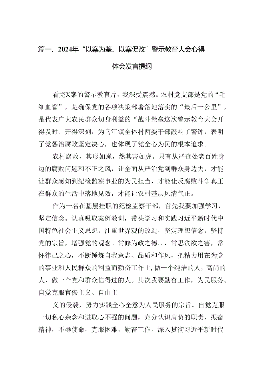 2024年“以案为鉴、以案促改”警示教育大会心得体会发言提纲（共12篇）汇编.docx_第2页