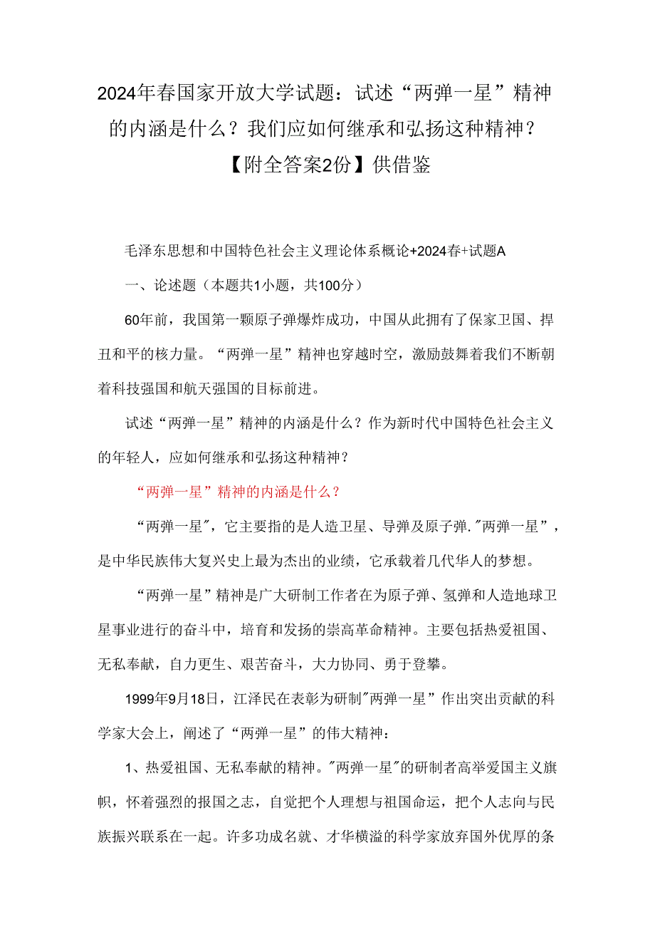 2024年春国家开放大学试题：试述“两弹一星”精神的内涵是什么？我们应如何继承和弘扬这种精神？【附全答案2份】供借鉴.docx_第1页