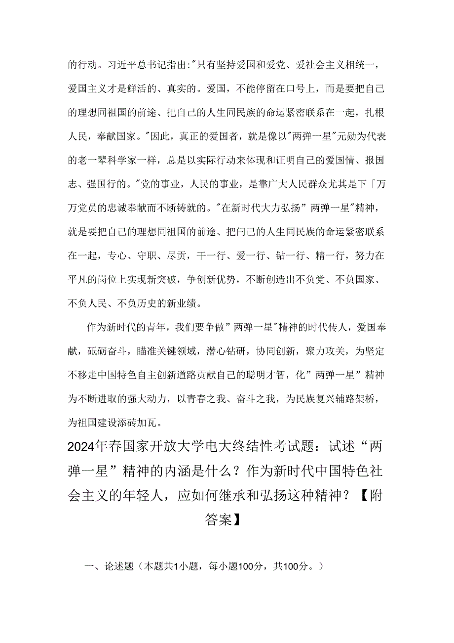 2024年春国家开放大学试题：试述“两弹一星”精神的内涵是什么？我们应如何继承和弘扬这种精神？【附全答案2份】供借鉴.docx_第3页