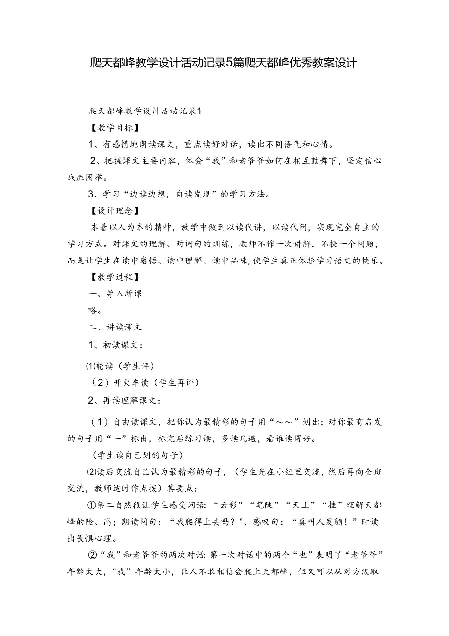 爬天都峰教学设计活动记录5篇 爬天都峰优秀教案设计.docx_第1页