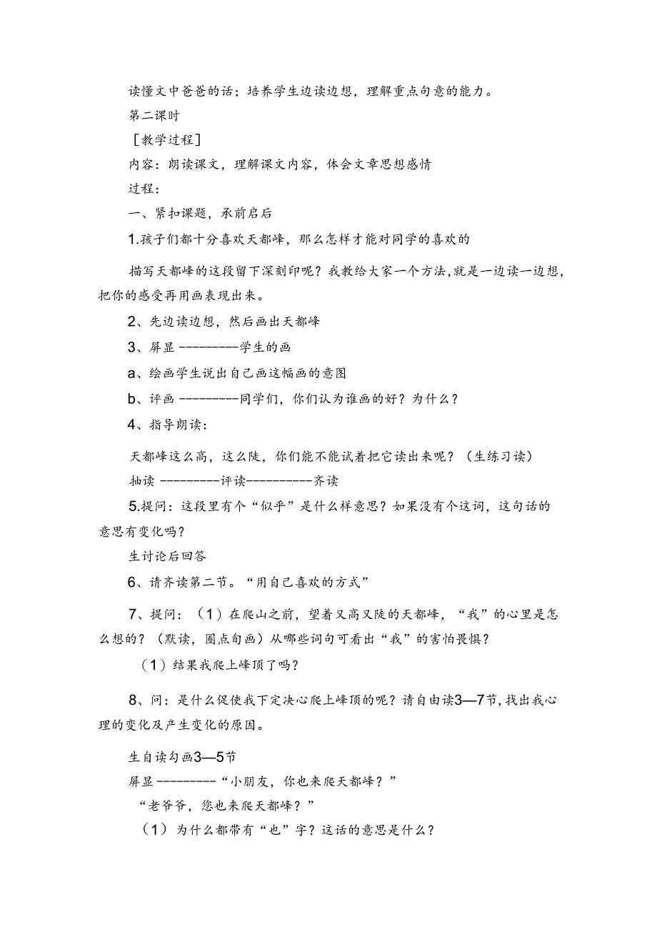 爬天都峰教学设计活动记录5篇 爬天都峰优秀教案设计.docx_第3页