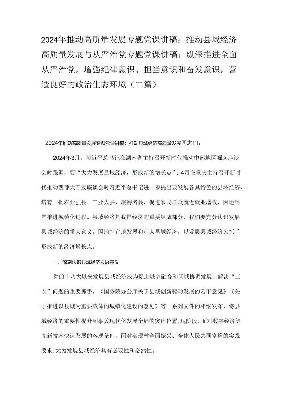 2024年推动高质量发展专题党课讲稿：推动县域经济高质量发展与从严治党专题党课讲稿：纵深推进全面从严治党增强纪律意识、担当意识和奋发意识.docx_第1页