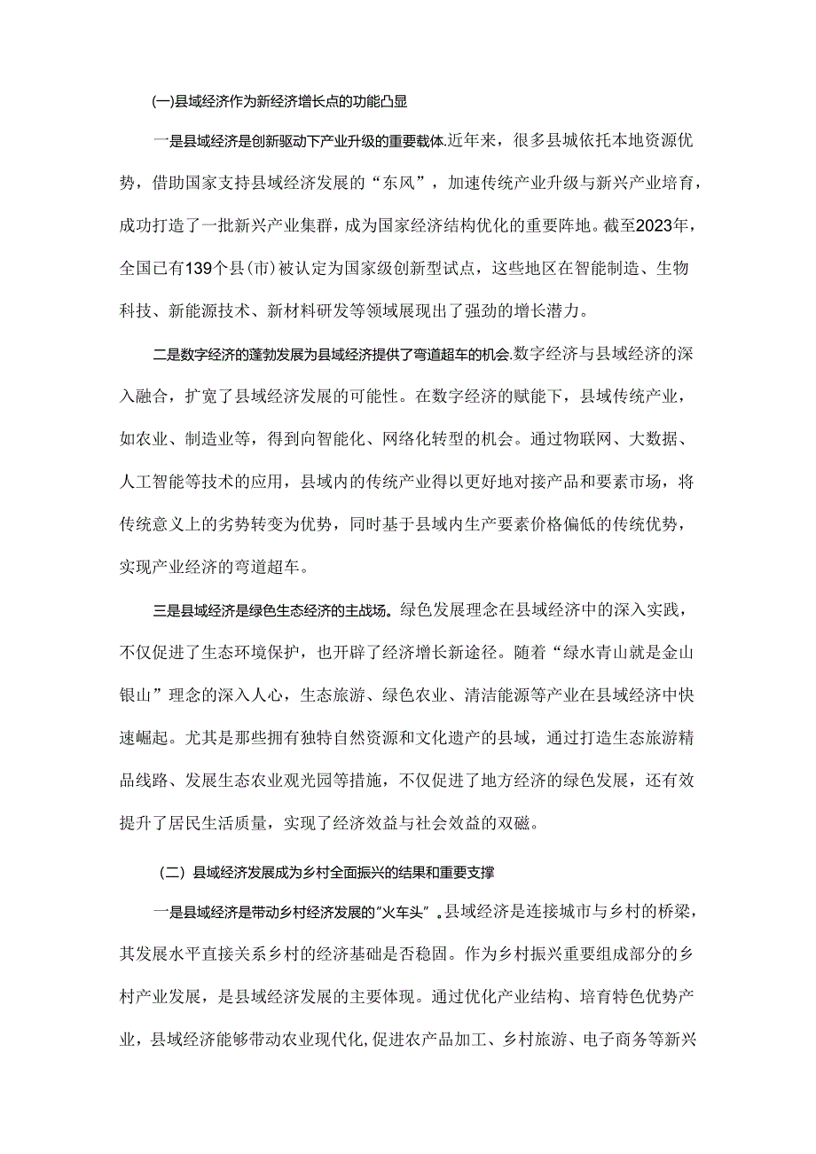 2024年推动高质量发展专题党课讲稿：推动县域经济高质量发展与从严治党专题党课讲稿：纵深推进全面从严治党增强纪律意识、担当意识和奋发意识.docx_第2页