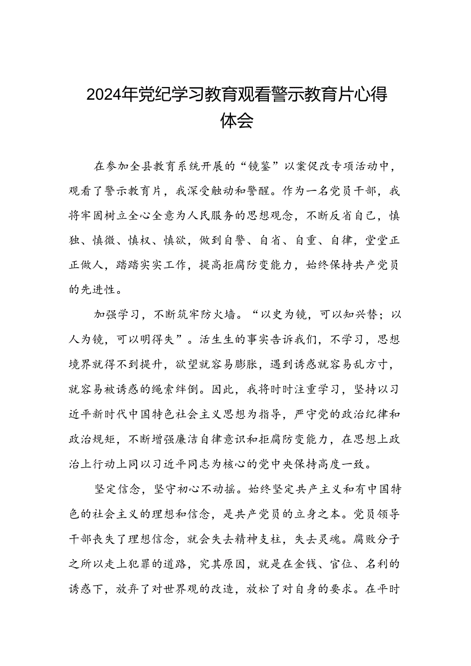 2024机关干部关于党纪学习教育警示教育心得体会二十篇.docx_第1页