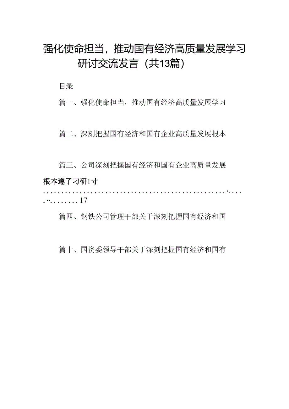 强化使命担当推动国有经济高质量发展学习研讨交流发言13篇（详细版）.docx_第1页