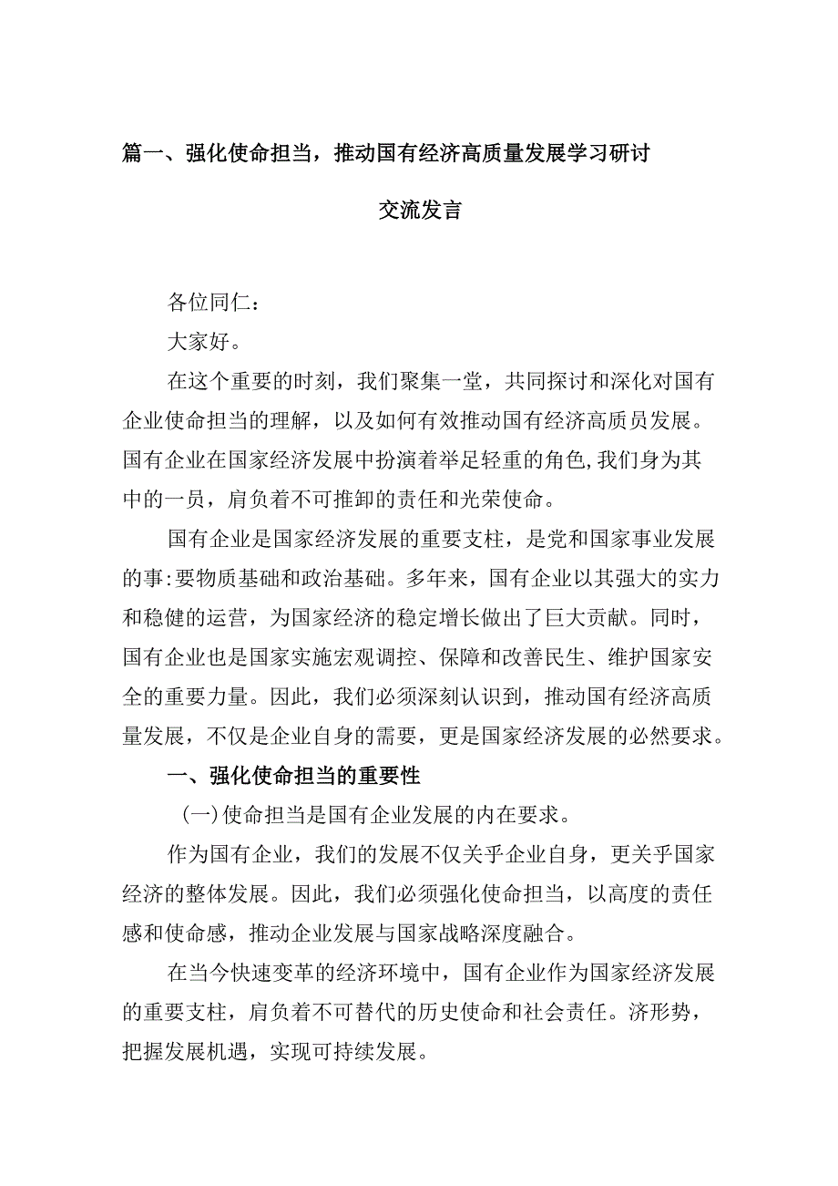 强化使命担当推动国有经济高质量发展学习研讨交流发言13篇（详细版）.docx_第2页