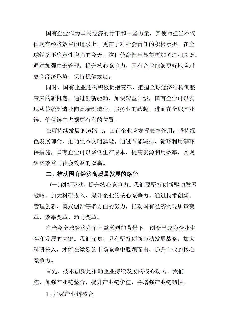 强化使命担当推动国有经济高质量发展学习研讨交流发言13篇（详细版）.docx_第3页