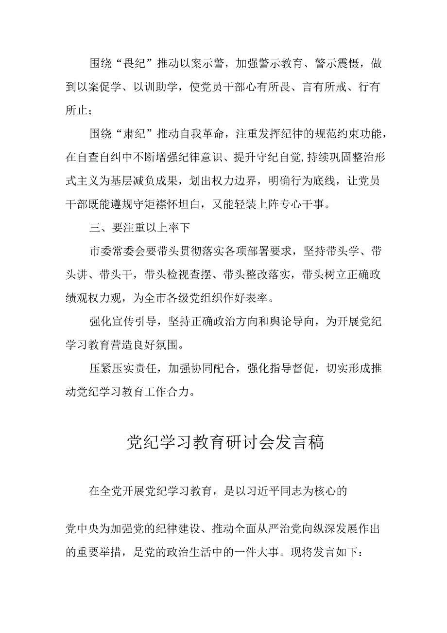 学习2024年党纪专题教育讲话稿 （5份）_92.docx_第2页