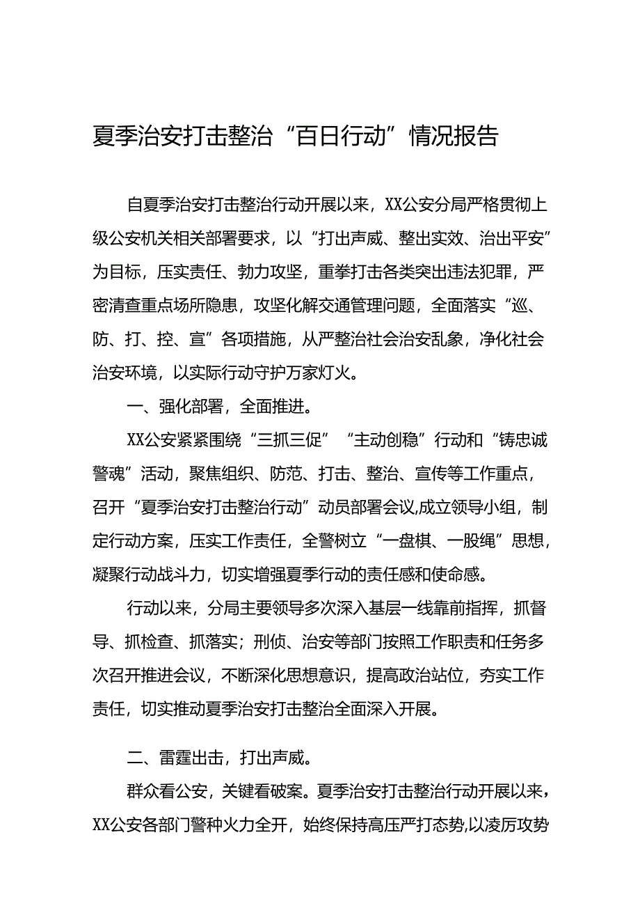 2024年公安夏季治安打击整治专项行动总结汇报15篇.docx_第1页