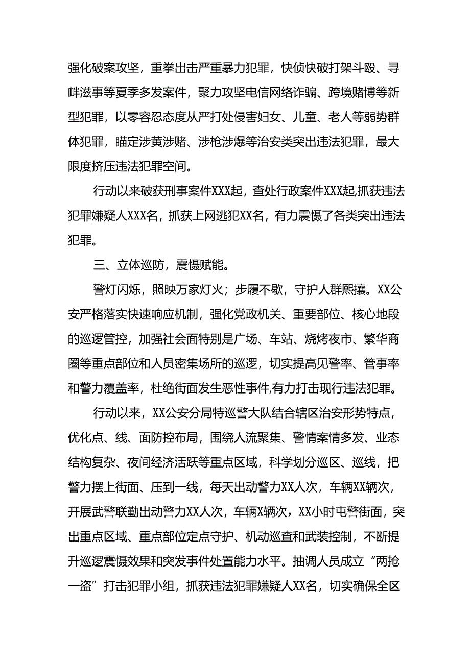 2024年公安夏季治安打击整治专项行动总结汇报15篇.docx_第2页