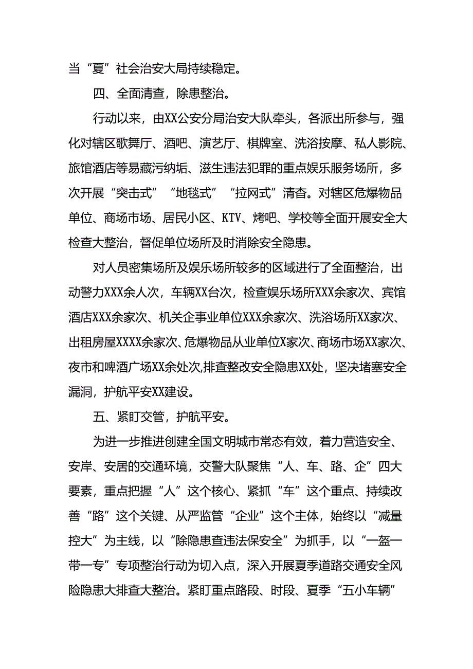 2024年公安夏季治安打击整治专项行动总结汇报15篇.docx_第3页