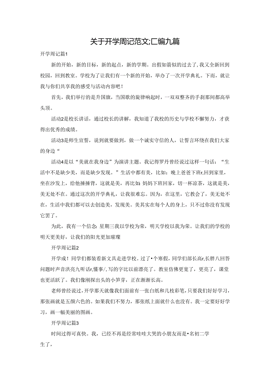 关于开学周记范文汇编九篇.docx_第1页