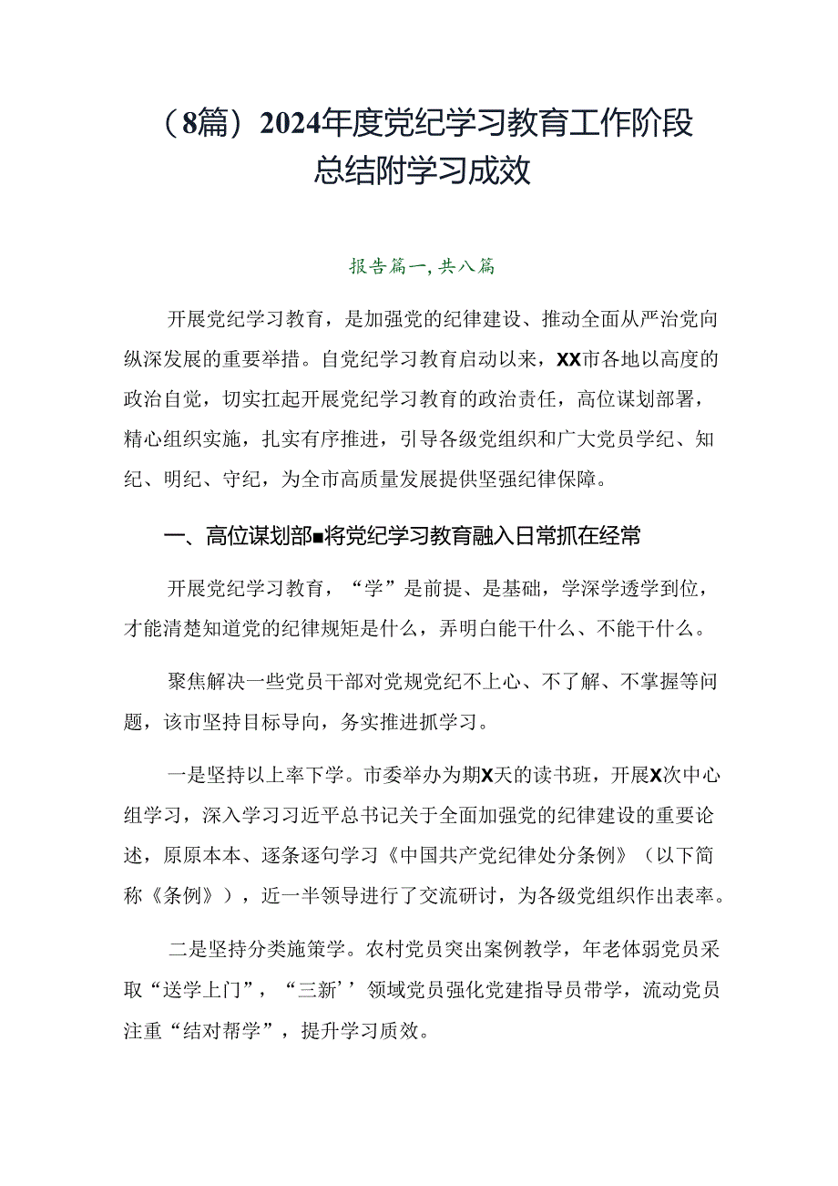 （8篇）2024年度党纪学习教育工作阶段总结附学习成效.docx_第1页