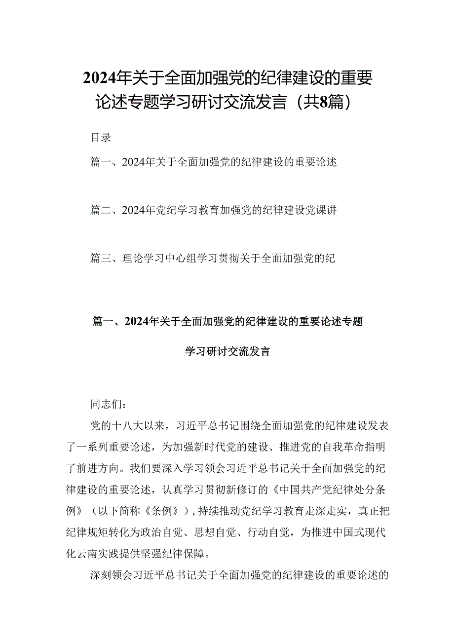 (八篇)2024年关于全面加强党的纪律建设的重要论述专题学习研讨交流发言完整版.docx_第1页