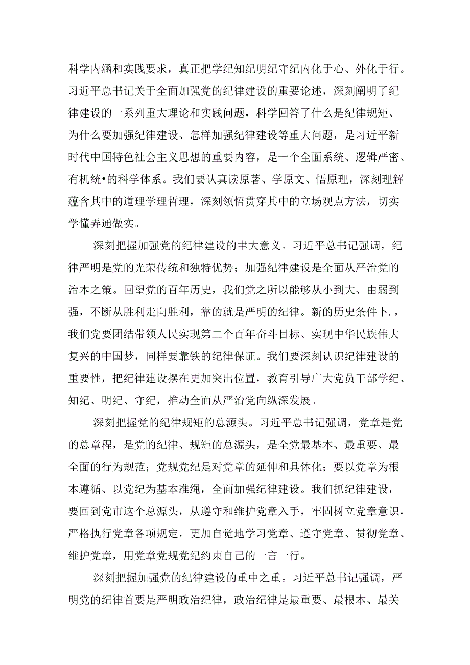 (八篇)2024年关于全面加强党的纪律建设的重要论述专题学习研讨交流发言完整版.docx_第2页