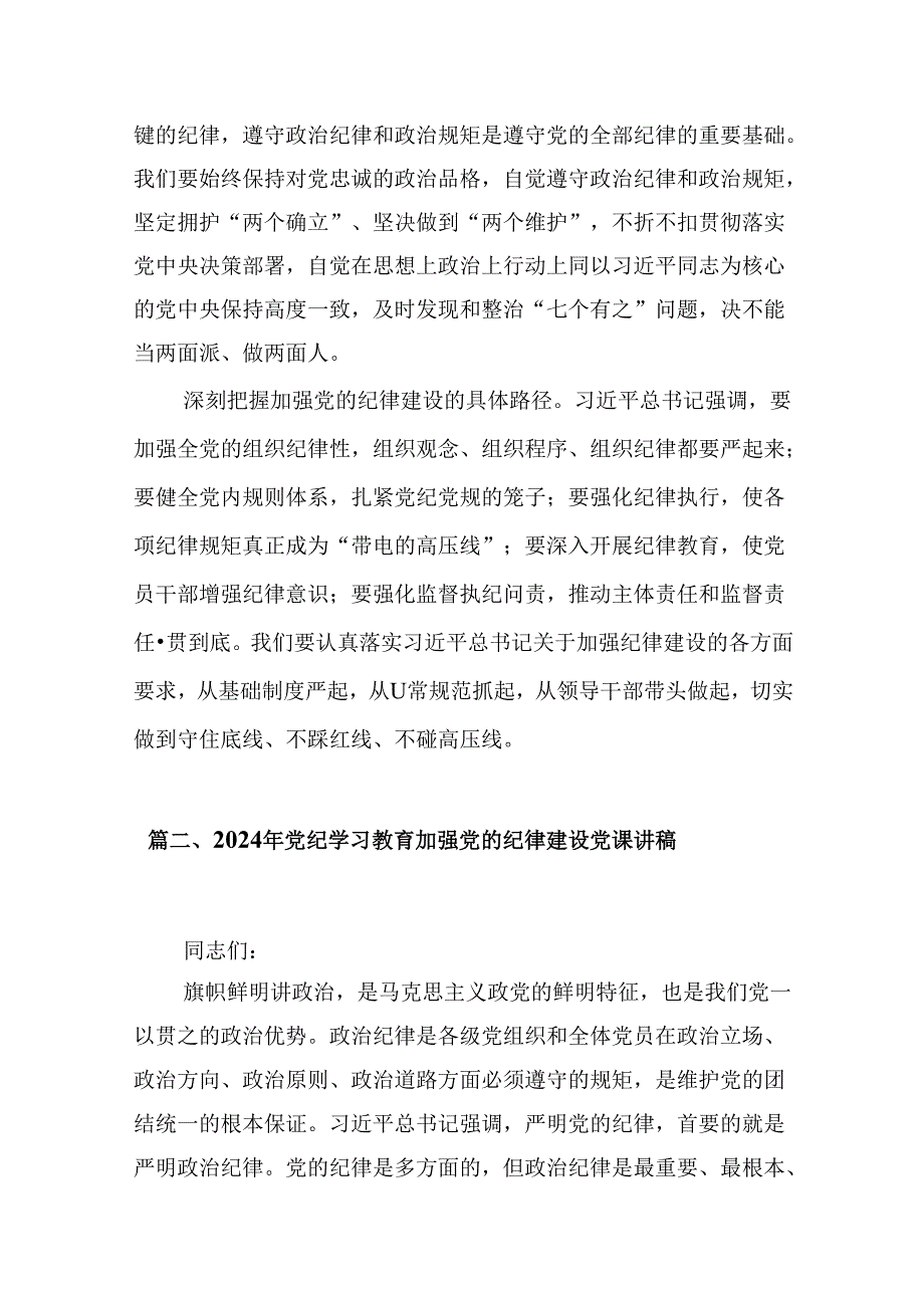 (八篇)2024年关于全面加强党的纪律建设的重要论述专题学习研讨交流发言完整版.docx_第3页