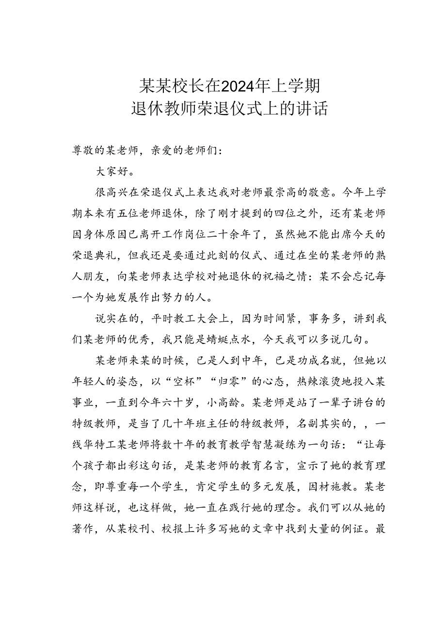 某某校长在2024年上学期退休教师荣退仪式上的讲话.docx_第1页