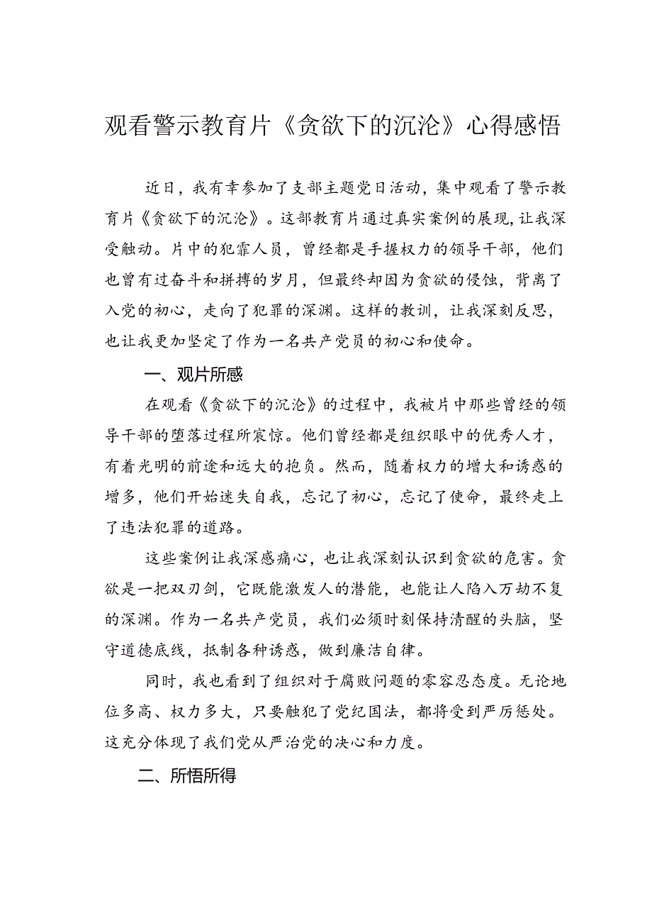 观看警示教育片《贪欲下的沉沦》心得感悟.docx_第1页