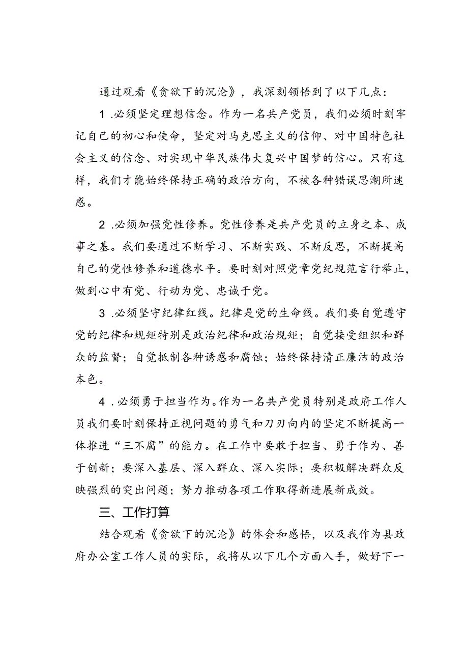 观看警示教育片《贪欲下的沉沦》心得感悟.docx_第2页