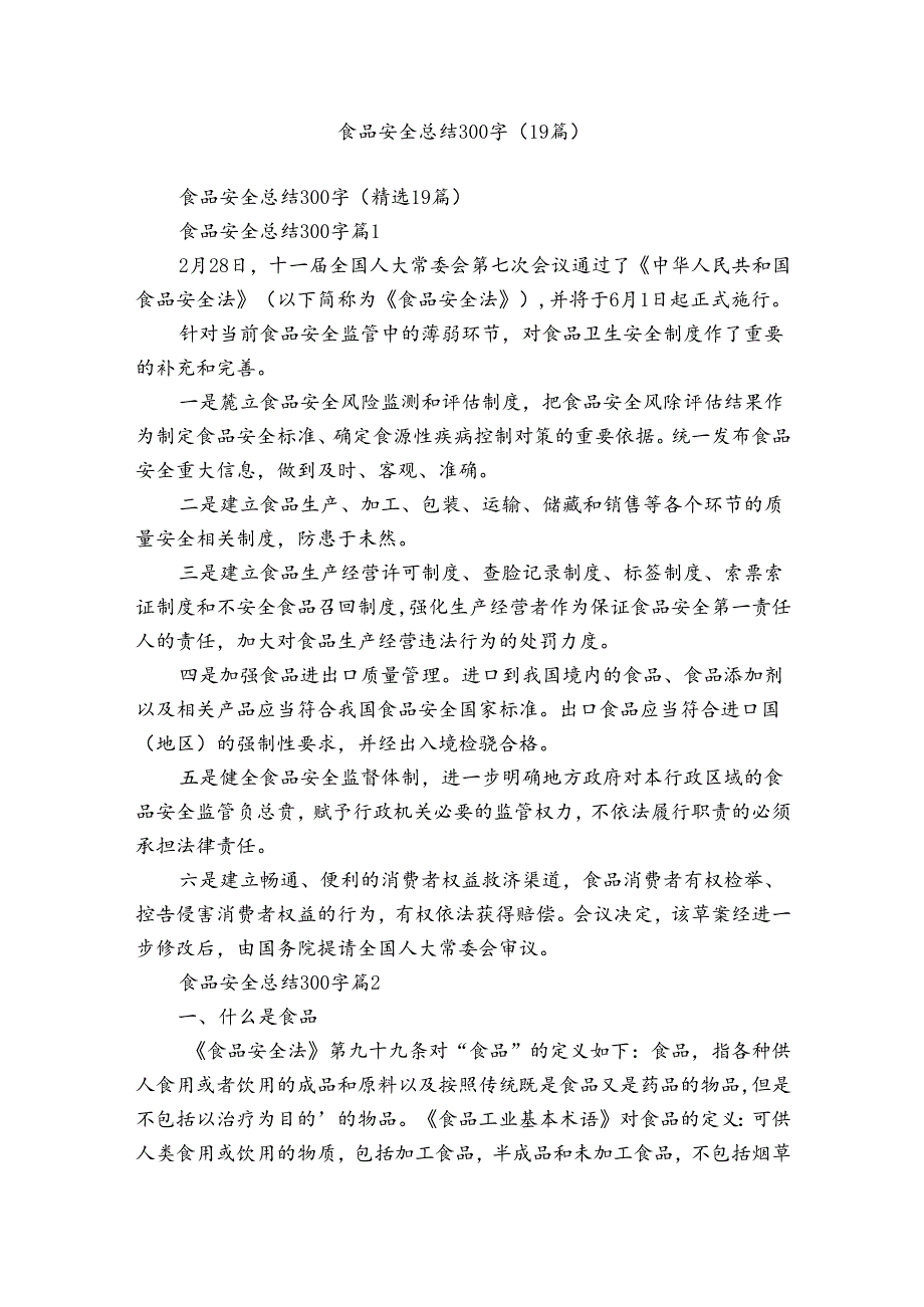 食品安全总结300字（19篇）.docx_第1页