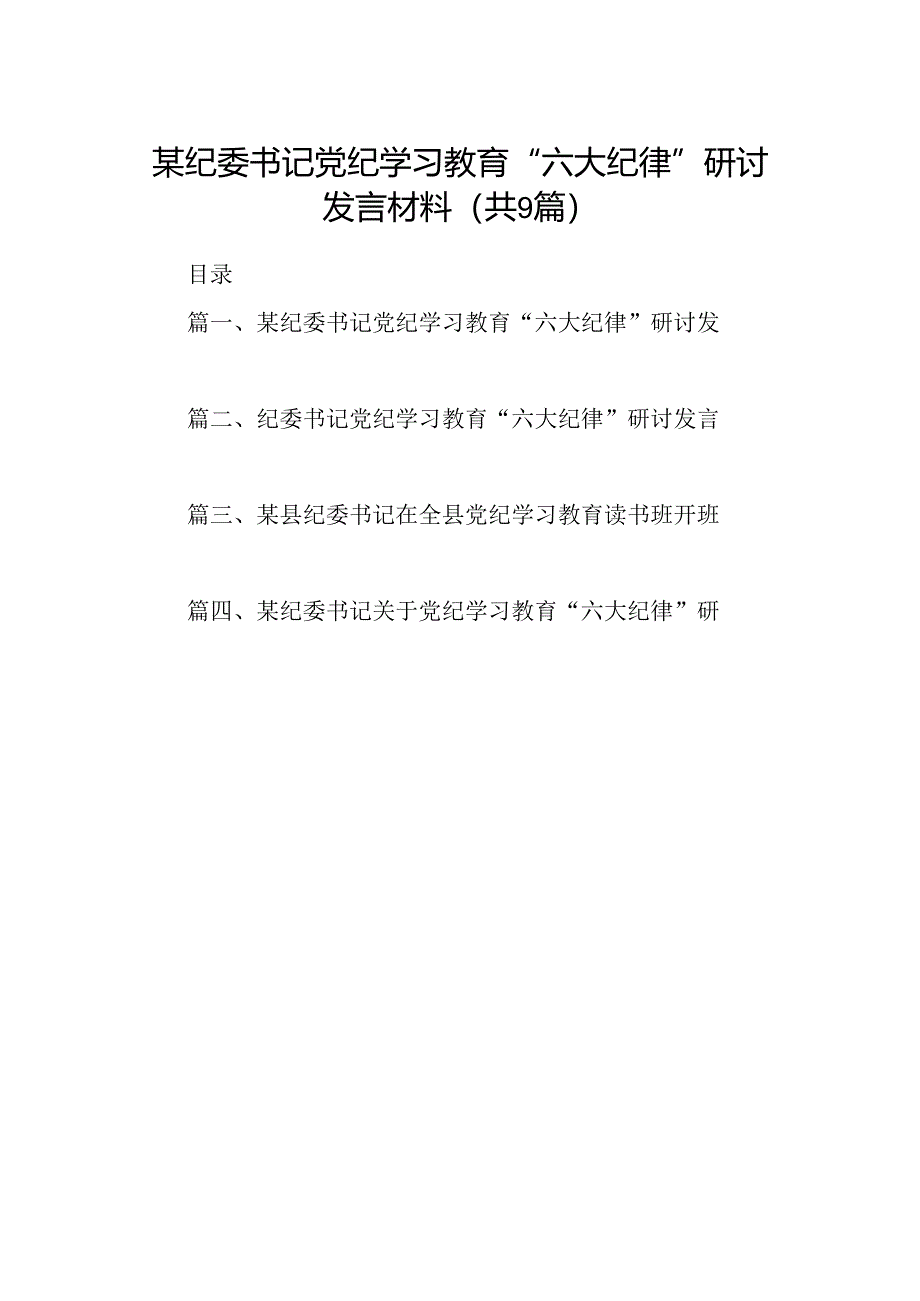 9篇某纪委书记党纪学习教育“六大纪律”研讨发言材料（最新版）.docx_第1页