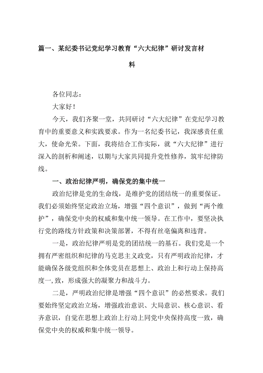 9篇某纪委书记党纪学习教育“六大纪律”研讨发言材料（最新版）.docx_第2页