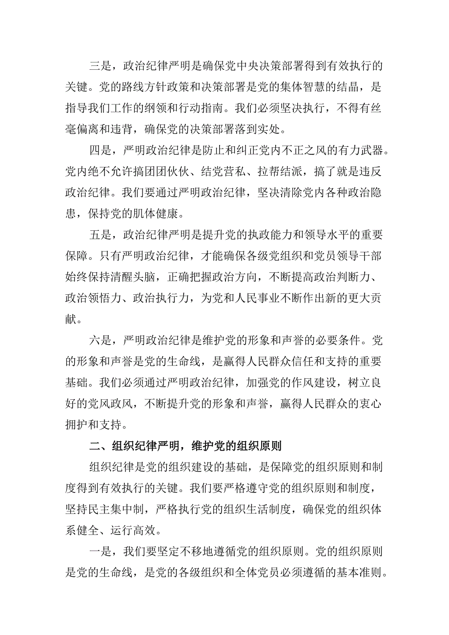 9篇某纪委书记党纪学习教育“六大纪律”研讨发言材料（最新版）.docx_第3页