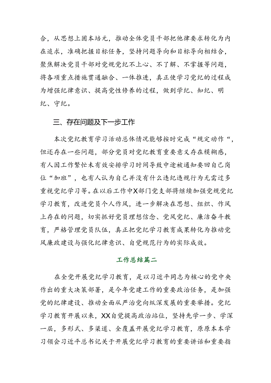 2024年党纪学习教育阶段总结含亮点与成效（7篇）.docx_第3页