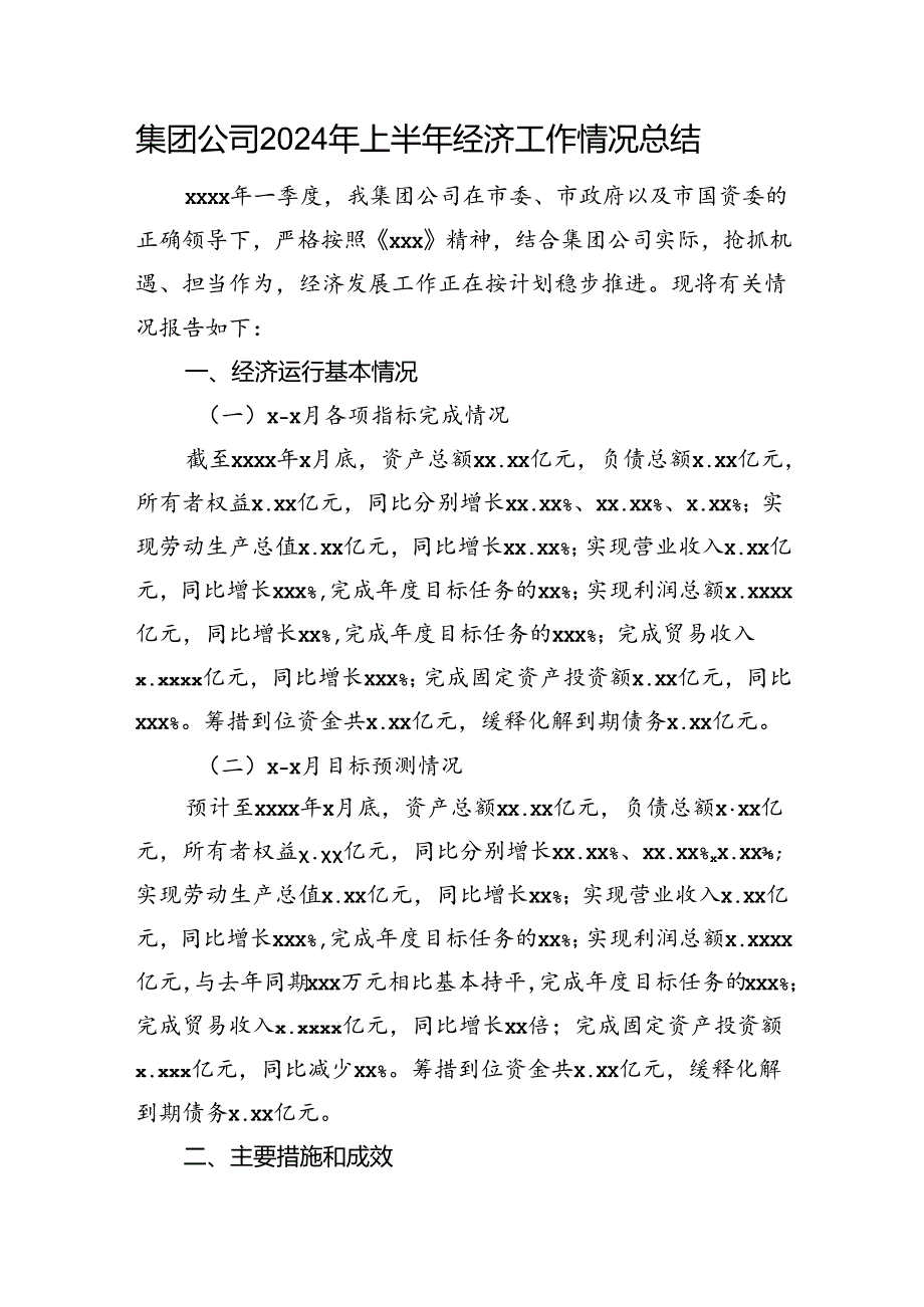 集团公司2024年上半年经济工作情况总结.docx_第1页