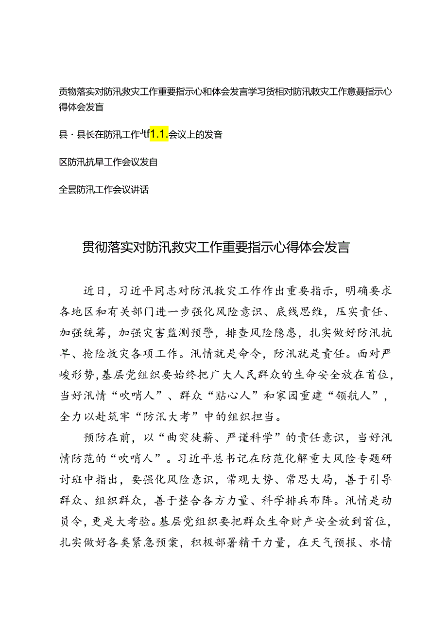 5篇 学习贯彻对防汛救灾工作重要指示心得体会发言+在防汛工作专题会议上的发言.docx_第1页