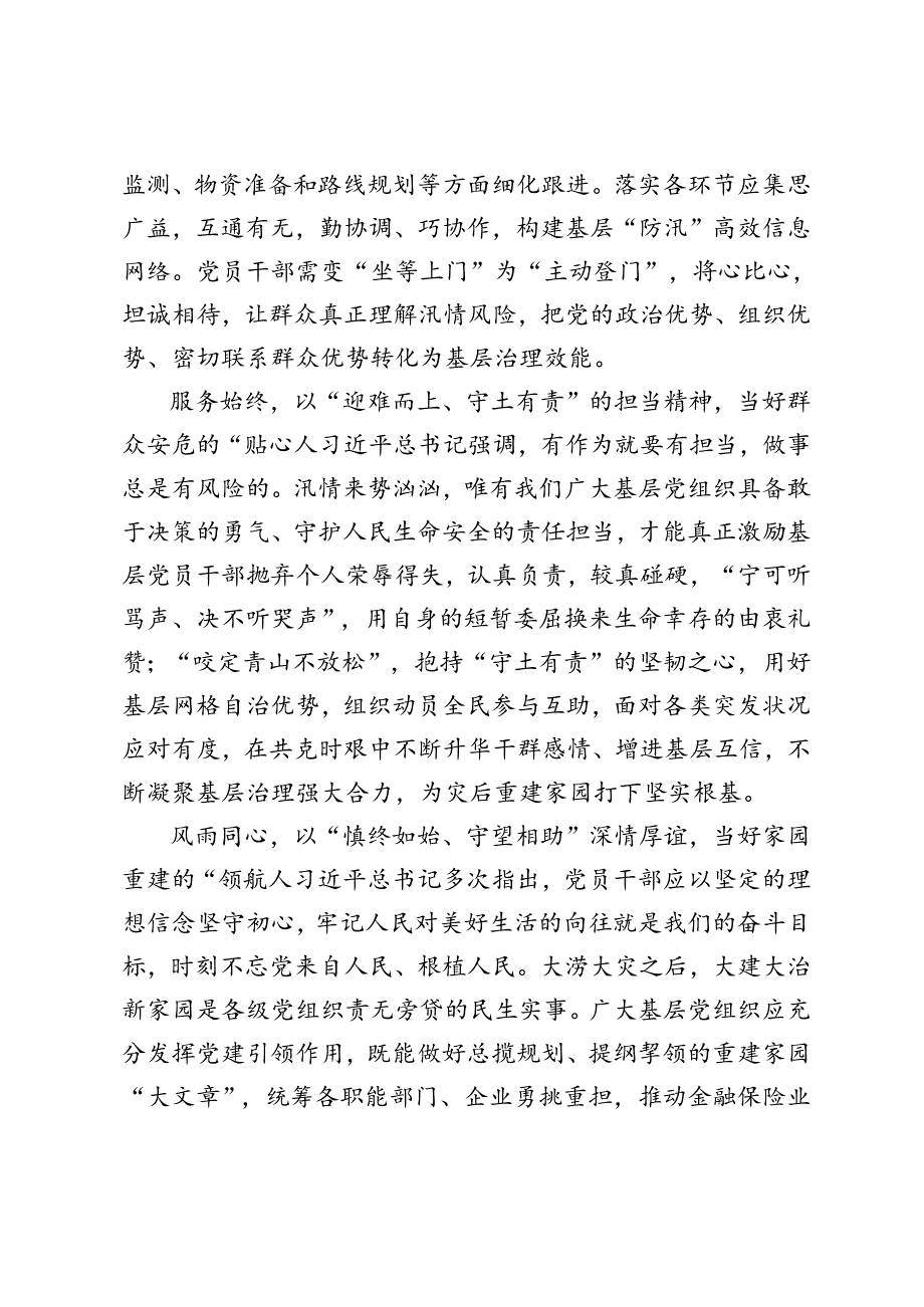 5篇 学习贯彻对防汛救灾工作重要指示心得体会发言+在防汛工作专题会议上的发言.docx_第2页