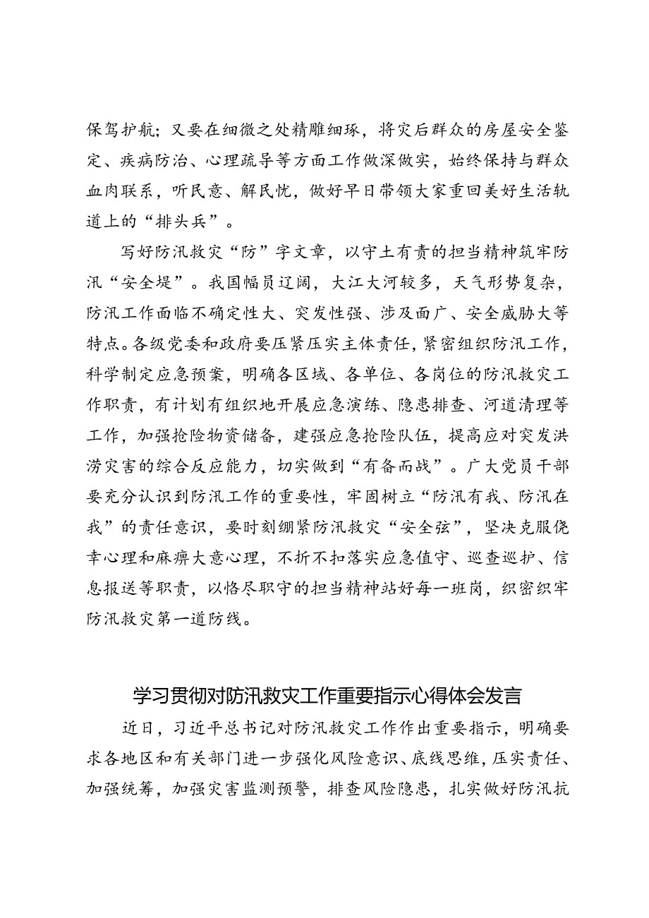 5篇 学习贯彻对防汛救灾工作重要指示心得体会发言+在防汛工作专题会议上的发言.docx_第3页