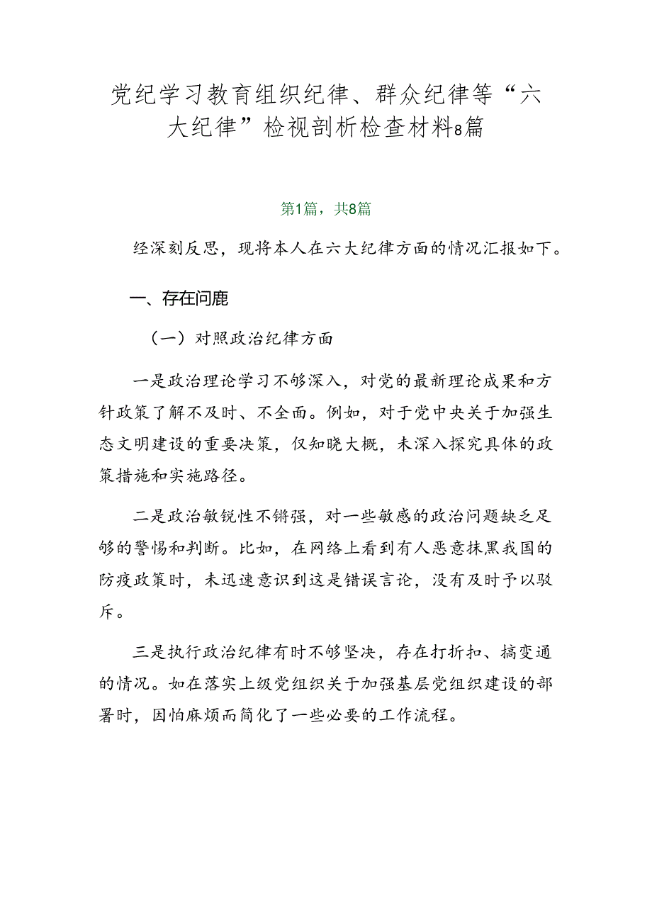 党纪学习教育组织纪律、群众纪律等“六大纪律”检视剖析检查材料8篇.docx_第1页