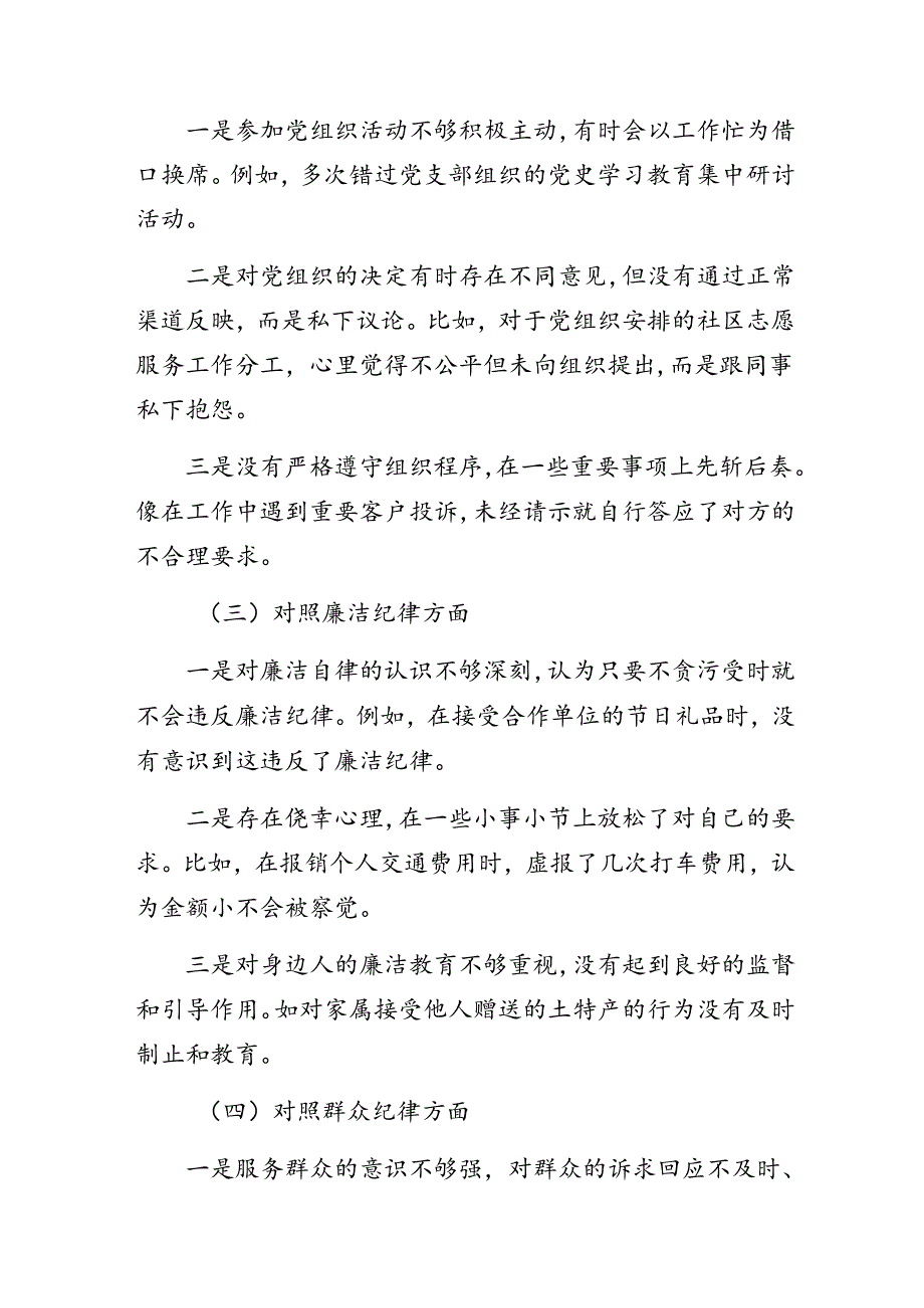 党纪学习教育组织纪律、群众纪律等“六大纪律”检视剖析检查材料8篇.docx_第2页