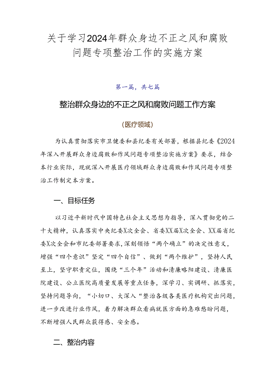 关于学习2024年群众身边不正之风和腐败问题专项整治工作的实施方案.docx_第1页