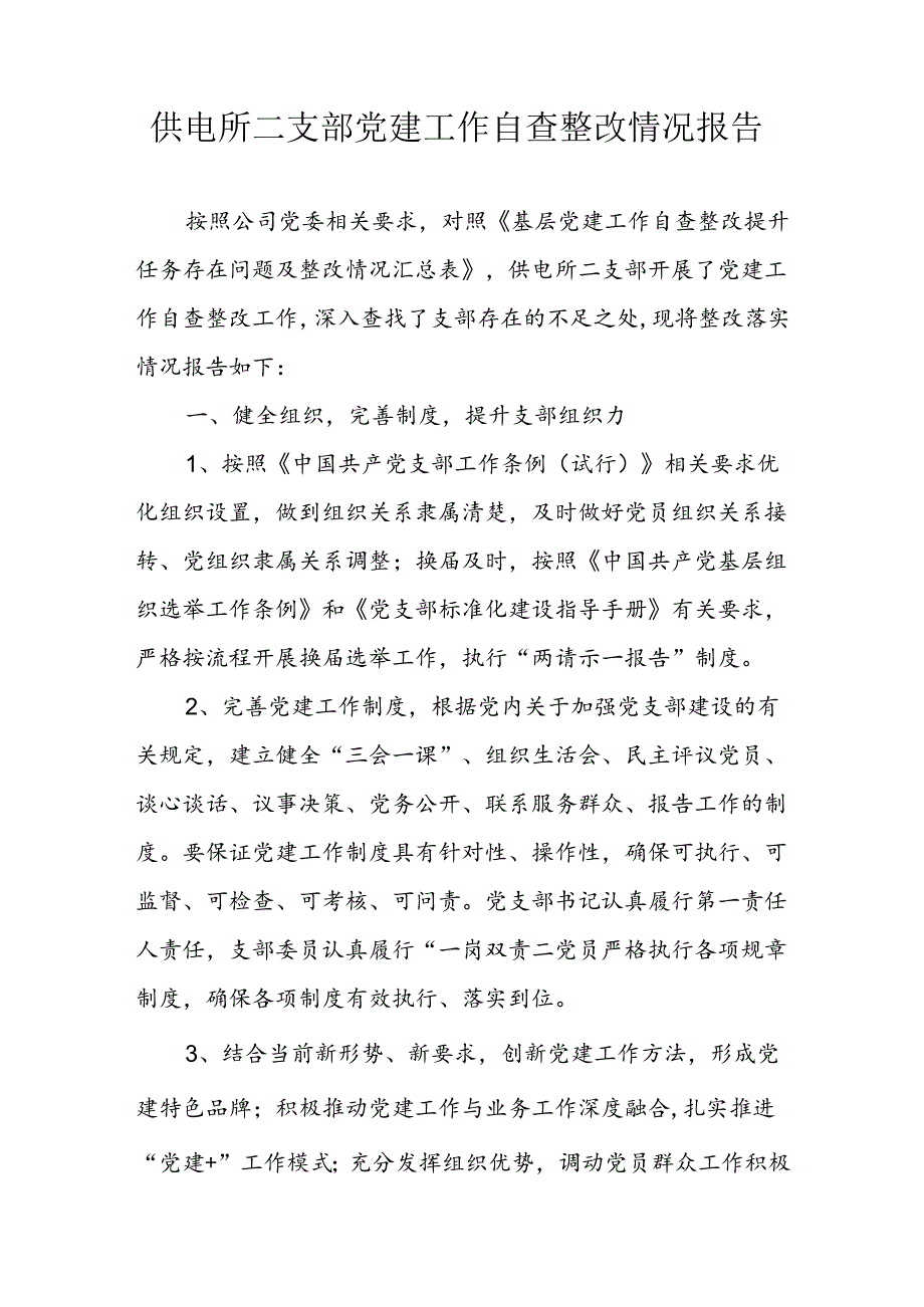 供电所二支部党建工作自查整改提升任务整改情况报告.docx_第1页