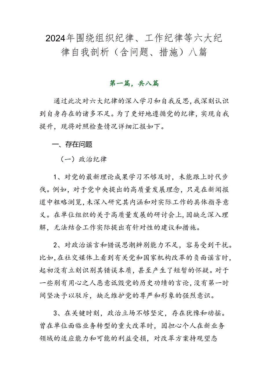 2024年围绕组织纪律、工作纪律等六大纪律自我剖析（含问题、措施）八篇.docx_第1页