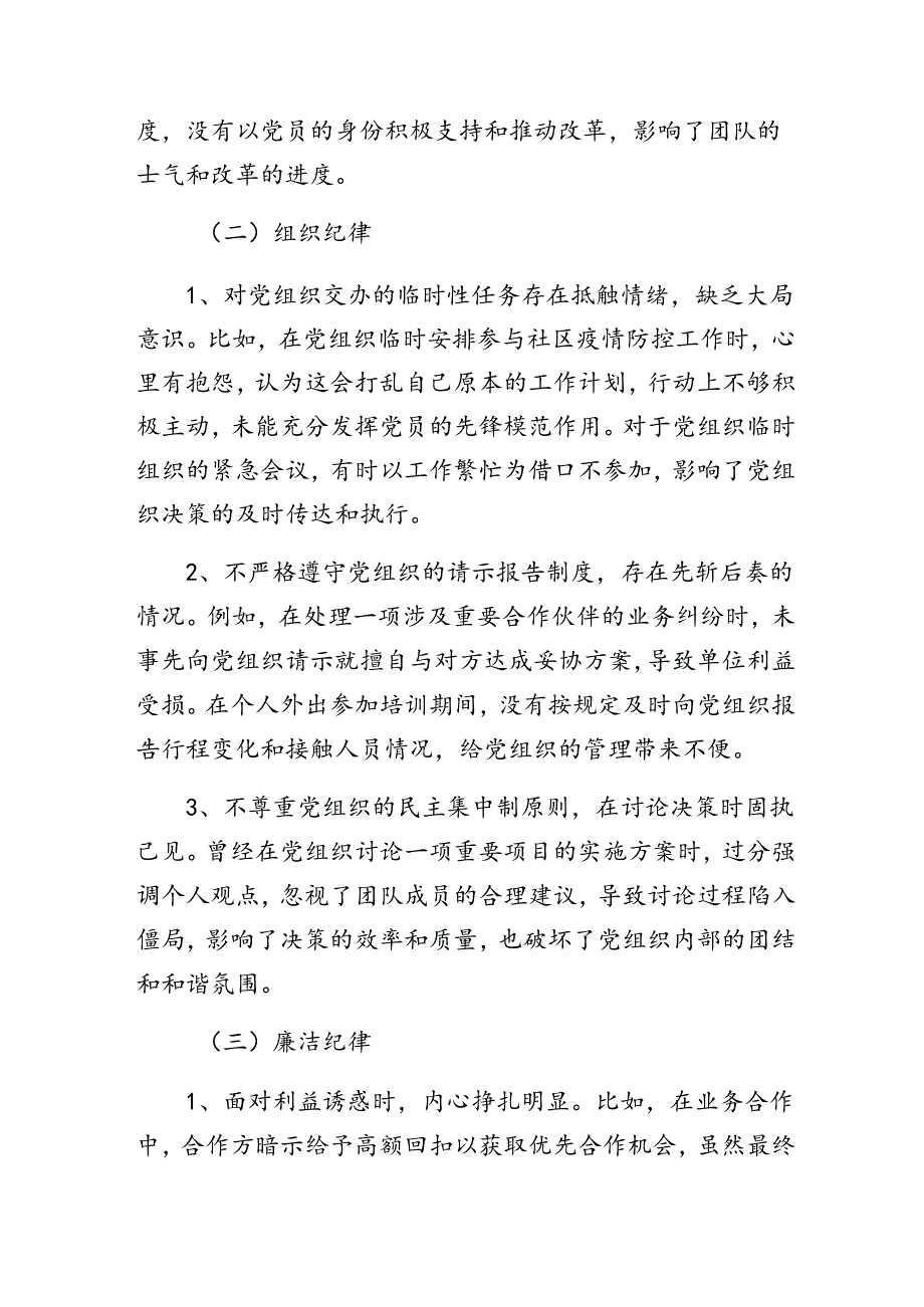 2024年围绕组织纪律、工作纪律等六大纪律自我剖析（含问题、措施）八篇.docx_第2页