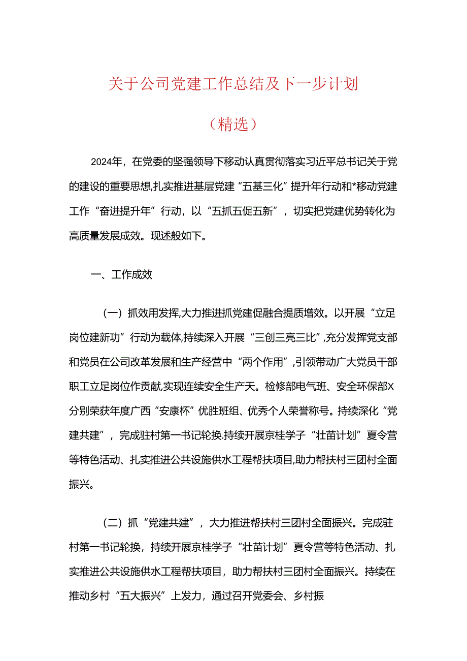 关于公司党建工作总结及下一步计划（精选）.docx_第1页