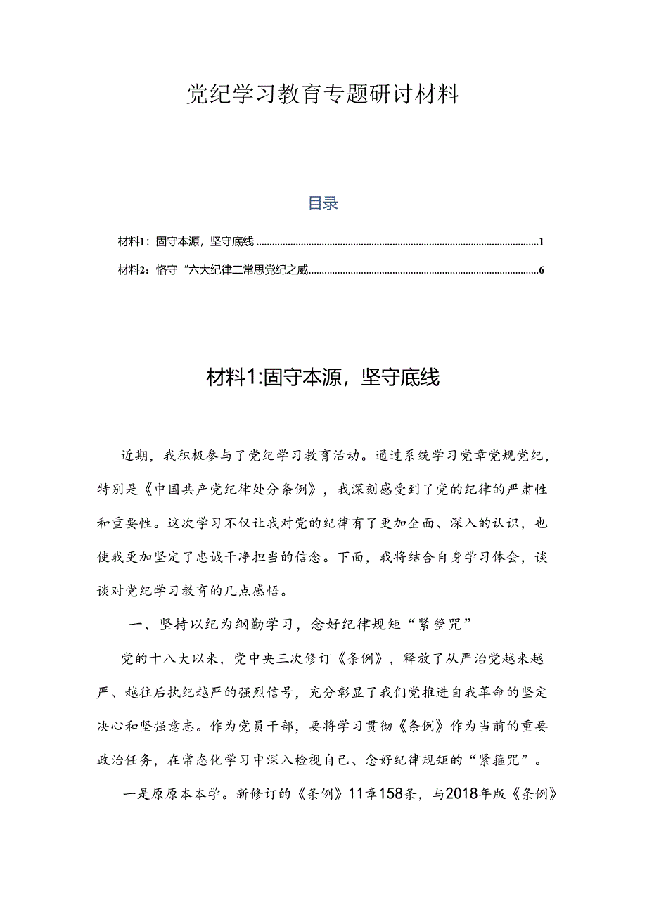 党纪学习教育专题研讨材料 2篇.docx_第1页