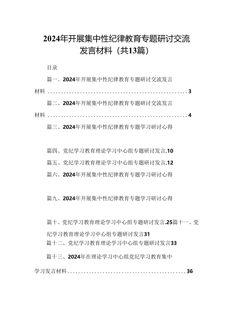 2024年开展集中性纪律教育专题研讨交流发言材料（共13篇）汇编.docx_第1页