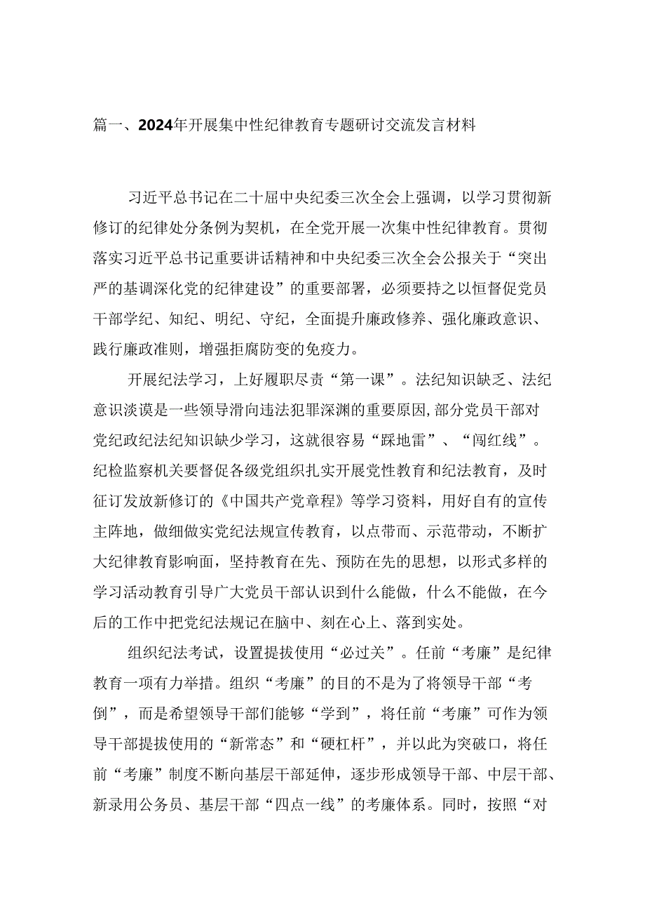 2024年开展集中性纪律教育专题研讨交流发言材料（共13篇）汇编.docx_第2页