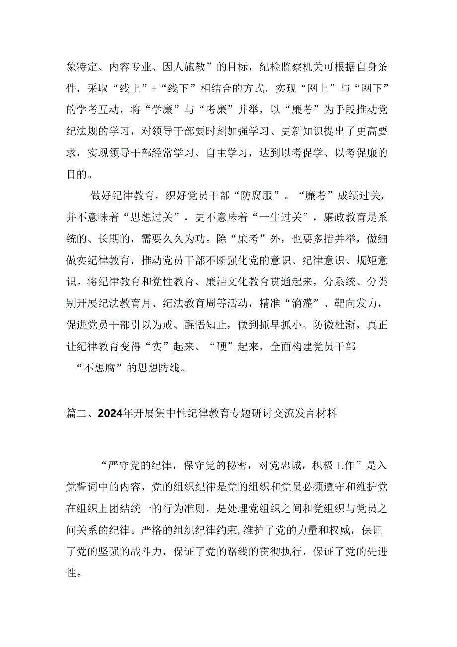 2024年开展集中性纪律教育专题研讨交流发言材料（共13篇）汇编.docx_第3页