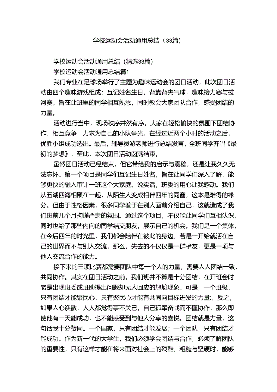 学校运动会活动通用总结（33篇）.docx_第1页