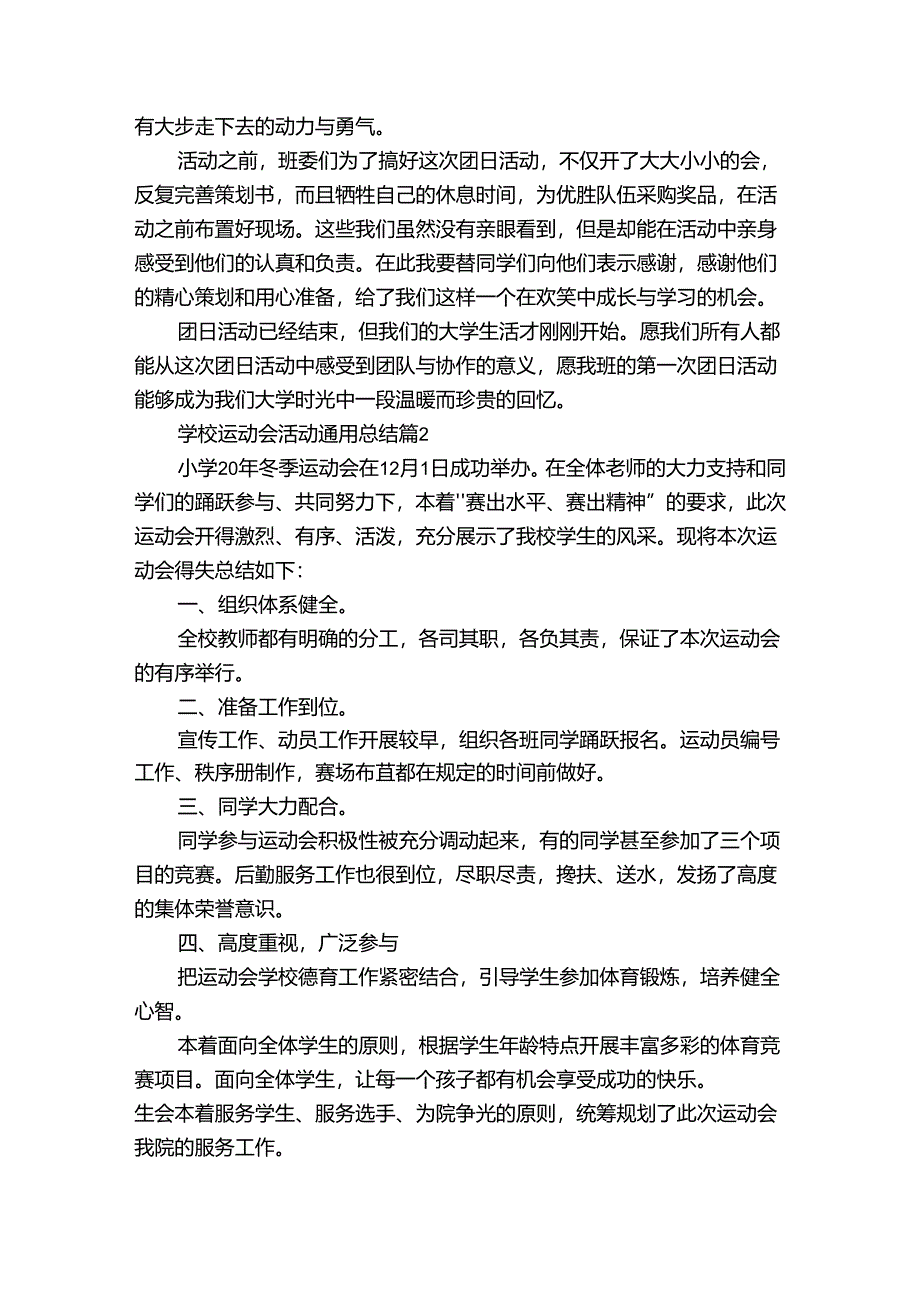 学校运动会活动通用总结（33篇）.docx_第2页